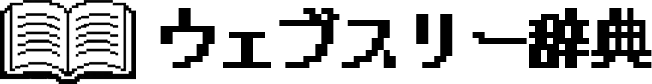 Web3辞典（ウェブスリー辞典）